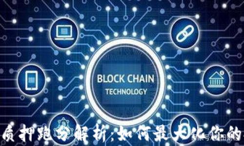 
Tokenim质押跑分解析：如何最大化你的投资收益