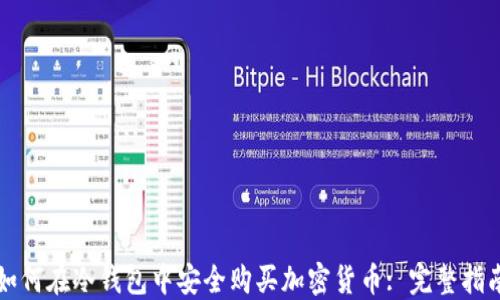
如何在冷钱包中安全购买加密货币: 完整指南