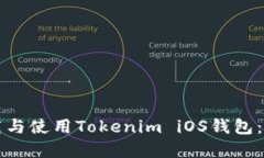 如何下载与使用Tokenim iO