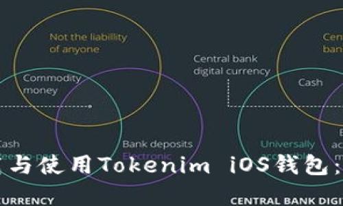 如何下载与使用Tokenim iOS钱包：完整指南