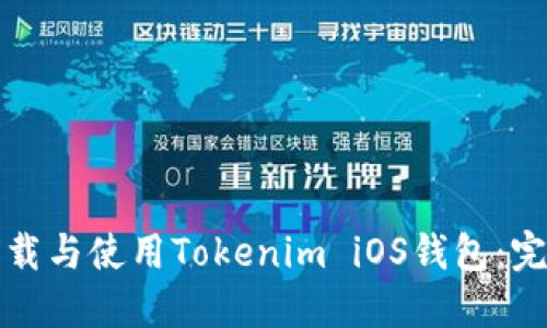 如何下载与使用Tokenim iOS钱包：完整指南