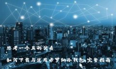 思考一个且的优质如何下