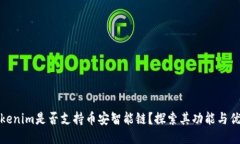 Tokenim是否支持币安智能链