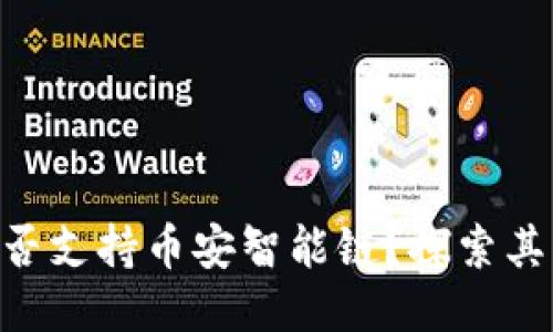Tokenim是否支持币安智能链？探索其功能与优势