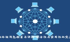 最火的冷链钱包推荐与评
