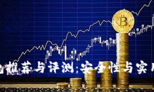 最火的冷链钱包推荐与评测：安全性与实用性的完美结合