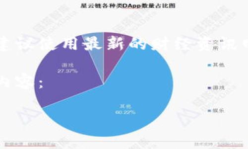 声明：截至我最后的训练数据更新，无法提供实时的金融数据或加密货币价格。建议使用最新的财经资讯网站或交易平台查询当前的Tokenim平台币（如Tokenim's token）的最新价格。

不过，我可以为你提供一个和相关关键词，并且设想一些相关问题。请查看以下内容：

Tokenim平台币的概述与投资潜力分析
