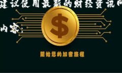 声明：截至我最后的训练