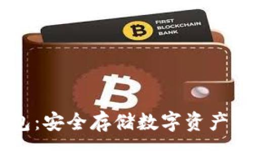:

DSIM冷钱包：安全存储数字资产的最佳选择
