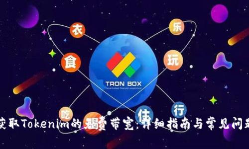 如何获取Tokenim的免费带宽：详细指南与常见问题解答
