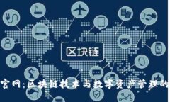 Tokenim官网：区块链技术与