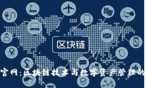 Tokenim官网：区块链技术与数字资产管理的未来门户
