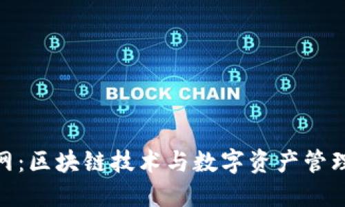 Tokenim官网：区块链技术与数字资产管理的未来门户