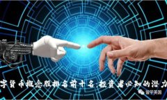 数字货币概念股排名前十