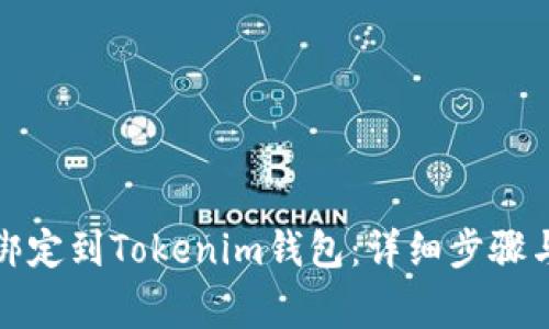 如何将泰奇猫绑定到Tokenim钱包：详细步骤与常见问题解答