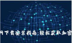 比特派App官网下载安装指