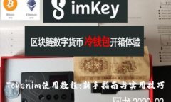 Tokenim使用教程：新手指南