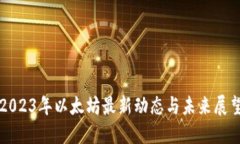 2023年以太坊最新动态与未