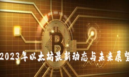 2023年以太坊最新动态与未来展望