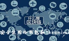 如何安全使用冷钱包和T