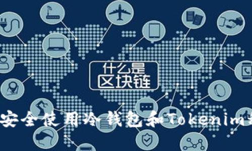 如何安全使用冷钱包和Tokenim私钥？
