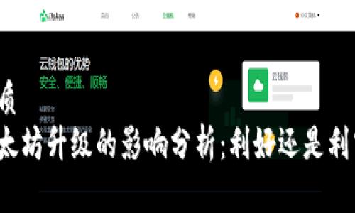 优质
以太坊升级的影响分析：利好还是利空？