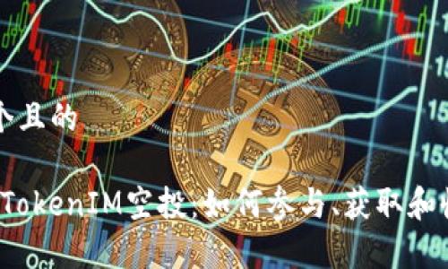 思考一个且的

2021年TokenIM空投：如何参与、获取和收益分析