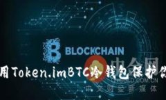 如何安全使用Token.imBTC冷钱