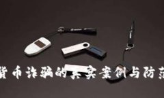 数字货币诈骗的真实案例