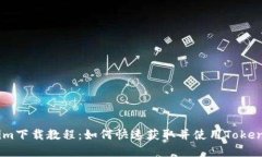 Tokenim下载教程：如何快速