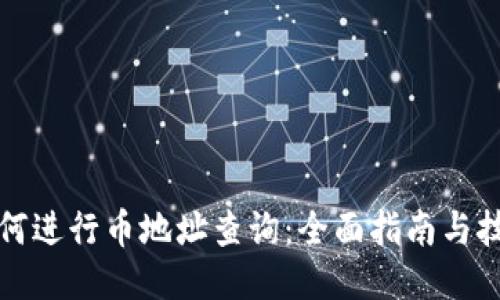 如何进行币地址查询：全面指南与技巧
