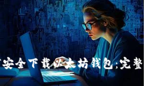 如何安全下载以太坊钱包：完整指南