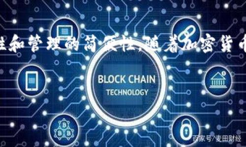 为了全面解答您的问题，首先我们需要了解什么是TokenIM、它的功能，以及与其相关的地址问题。以下是详细的回答：

TokenIM概述

TokenIM是一个去中心化的钱包管理工具，主要用于存储和管理多种加密货币。与传统的钱包不同，TokenIM支持的资产种类和交易平台更为丰富，提供给用户一个安全、便捷的使用体验。

TokenIM的集成地址数量
TokenIM的地址数量通常取决于不同的区块链平台，每个区块链都有自己的地址生成规则。一般来说，对于以太坊、比特币、EOS、TRON等流行的区块链，每种类型的资产都可以生成多个地址。例如，以太坊钱包可以按照每个用户的需要生成不计其数的地址，用户可以为每个特定用途（如交易、投资或收藏）创建单独的地址。



TokenIM如何生成多个地址
TokenIM使用助记词和私钥生成地址。用户在创建钱包时，会获得一组助记词和对应的私钥，它们用于生成相应的公钥和钱包地址。通过这种方式，用户可以在需要的时候随意生成新的地址，通过管理不同地址下的资产，有助于用户更好地保护自己的隐私和资金安全。



TokenIM支持的多链技术
TokenIM的优势在于它使用了多链技术，这不仅仅限于对比特币和以太坊这样的主流公链的支持，还涵盖了许多其他的区块链网络。在这种多链架构下，TokenIM能够为用户提供更多的选择，这是困扰加密货币用户的一个重要因素。用户可以根据需求选择不同的网络，并在其上生成多个地址。



通过TokenIM管理多个地址的最佳实践
尽管TokenIM让用户可以创建多个地址，但管理这些地址也变得尤为重要。建议用户在创建多个地址时，应定期备份助记词和私钥，并使用密码保护钱包。此外，合理安排资金流动，尽量避免使用相同地址进行多次交易，以提高安全性，防止资金被攻击。



TokenIM社区的支持和文档
TokenIM有一个庞大的用户社区和官方文档，用户在生成和管理多个地址的过程中的问题都能得到及时的解答与支持。官方文档中提供了详细的地址管理指南，用户可以参考这些资料进行有效管理。这对新手用户特别重要，帮助他们更好地利用TokenIM的功能。



总结：TokenIM地址的潜力和用户体验
总的来说，TokenIM为用户提供的是一个灵活、高效的加密资产管理方案。用户可以根据需要生成多个地址，各种算法和技术保障了资产的安全性和管理的简便性。随着加密货币市场的发展，TokenIM的功能也在不断地迭代与完善，对希望在此领域有所斩获的用户来说，是一个不容错过的工具。

和关键词
TokenIM能创建多少地址？全面解析与建议