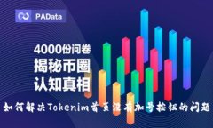 如何解决Tokenim首页没有加