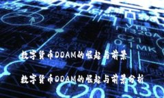 数字货币DDAM的崛起与前景