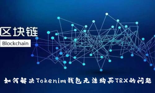 如何解决Tokenim钱包无法购买TRX的问题