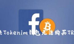 如何解决Tokenim钱包无法购