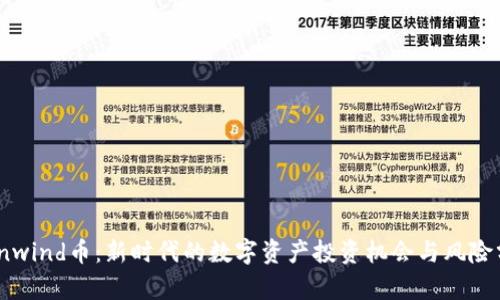 Coinwind币：新时代的数字资产投资机会与风险分析