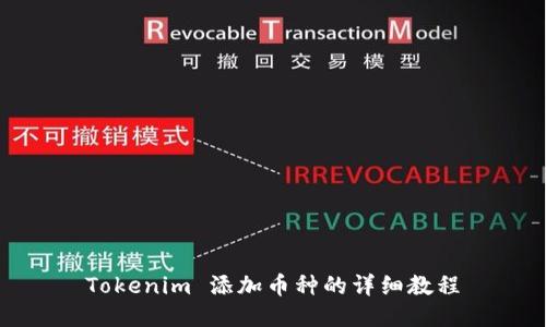 Tokenim 添加币种的详细教程