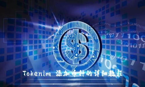 Tokenim 添加币种的详细教程