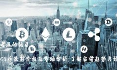 思考且的优质BTCS币最新价