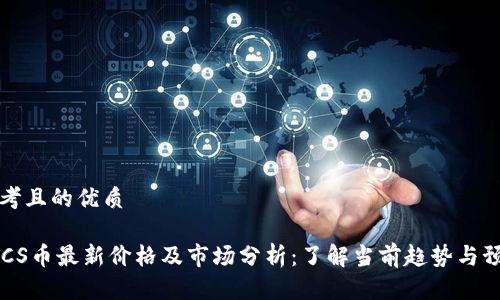 思考且的优质

BTCS币最新价格及市场分析：了解当前趋势与预测
