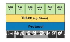 理解Tokenim的匿名性：隐私