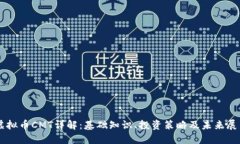 虚拟币CMT详解：基础知识