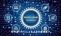 如何在Tokenim上查看你的数
