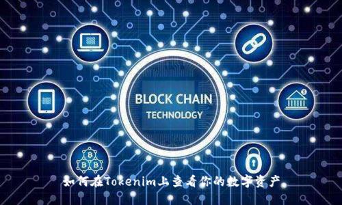 如何在Tokenim上查看你的数字资产