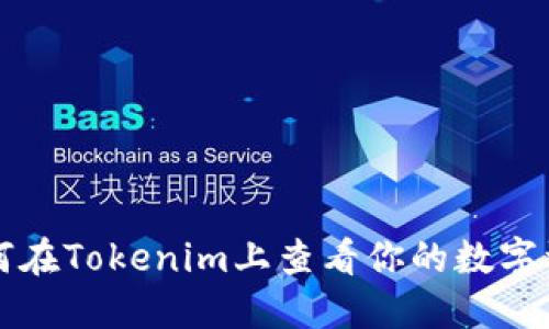 如何在Tokenim上查看你的数字资产