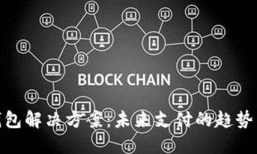 数字钱包解决方案：未来支付的趋势与优势