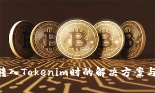 误将ETC转入Tokenim时的解决方案与注意事项