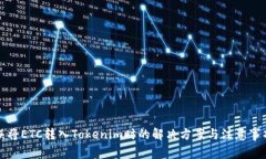 误将ETC转入Tokenim时的解决